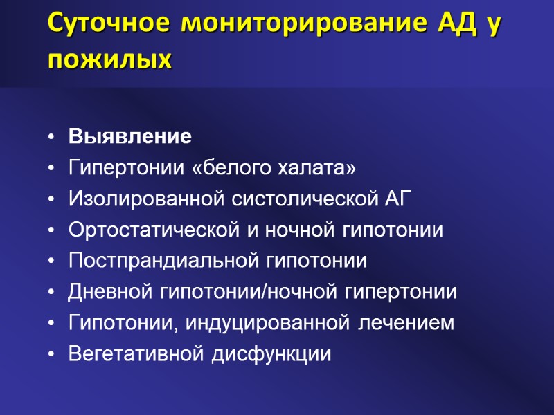 Суточное мониторирование АД у пожилых Выявление Гипертонии «белого халата» Изолированной систолической АГ Ортостатической и